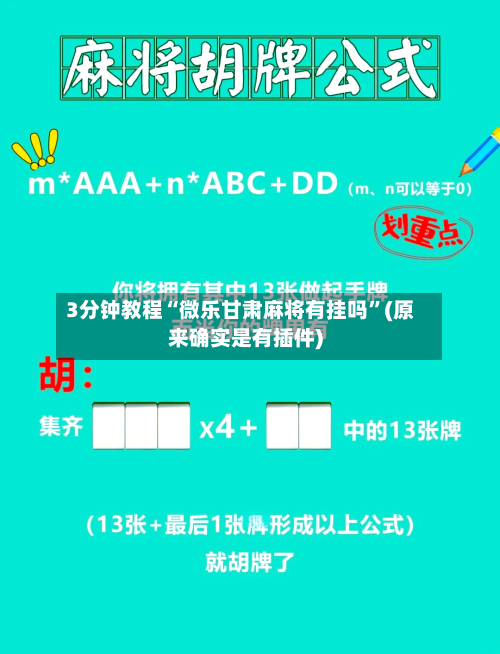3分钟教程“微乐甘肃麻将有挂吗”(原来确实是有插件)-第3张图片