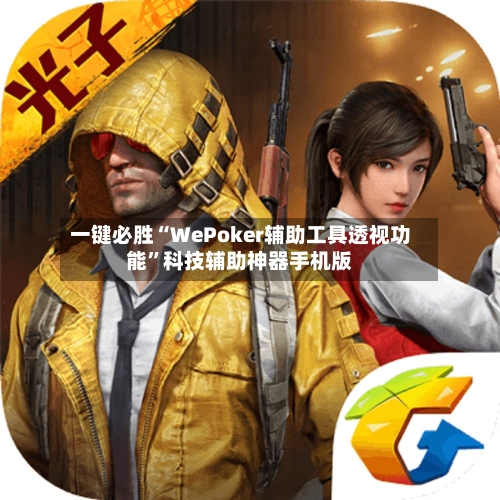 一键必胜“WePoker辅助工具透视功能	”科技辅助神器手机版-第2张图片