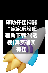 辅助开挂神器“家家乐牌吧辅助下载”(透视)其实确实有挂