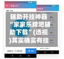 辅助开挂神器“家家乐牌吧辅助下载”(透视)其实确实有挂-第2张图片