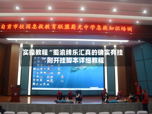 实操教程“蜀渝牌乐汇真的确实有挂”附开挂脚本详细教程