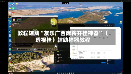 教程辅助“友乐广西麻将开挂神器”（透视挂）辅助神器教程