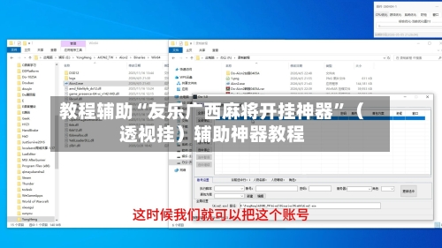教程辅助“友乐广西麻将开挂神器”（透视挂）辅助神器教程-第3张图片