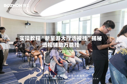 实操教程“新星游大厅透视挂”揭秘透视辅助万能挂-第2张图片