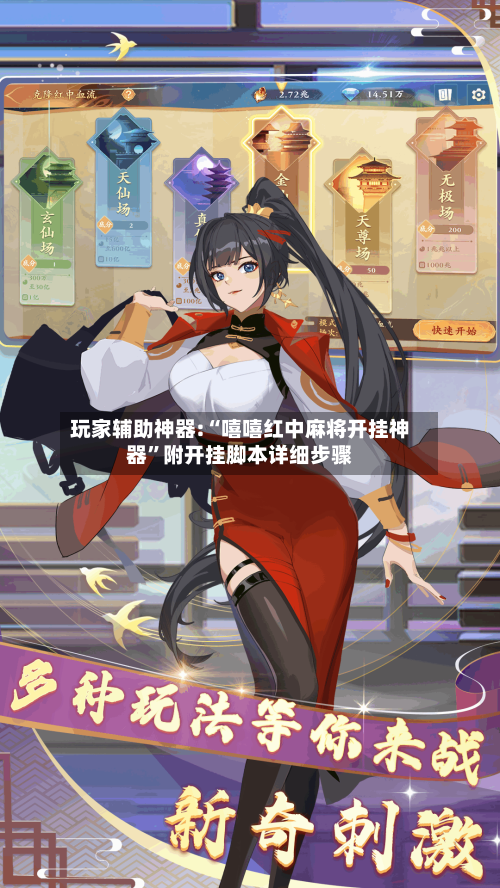 玩家辅助神器:“嘻嘻红中麻将开挂神器”附开挂脚本详细步骤-第2张图片
