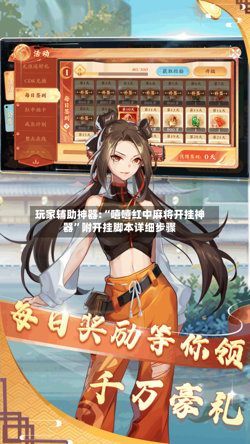 玩家辅助神器:“嘻嘻红中麻将开挂神器”附开挂脚本详细步骤-第3张图片