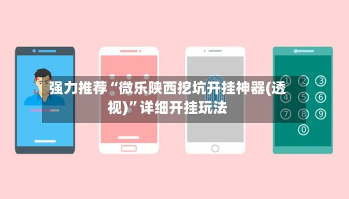 强力推荐“微乐陕西挖坑开挂神器(透视)”详细开挂玩法