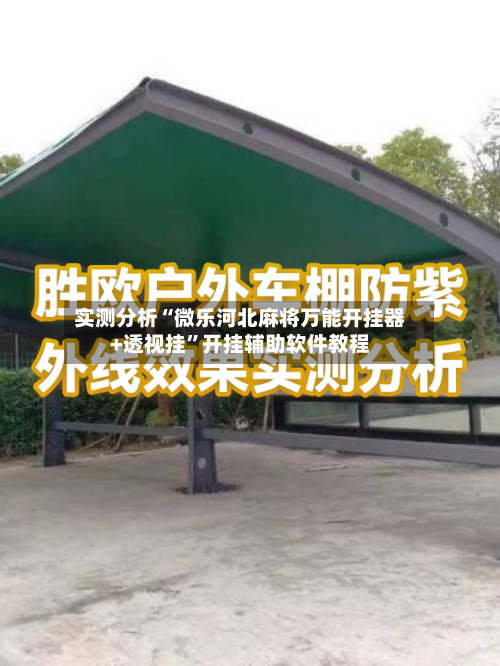 实测分析“微乐河北麻将万能开挂器+透视挂”开挂辅助软件教程-第3张图片