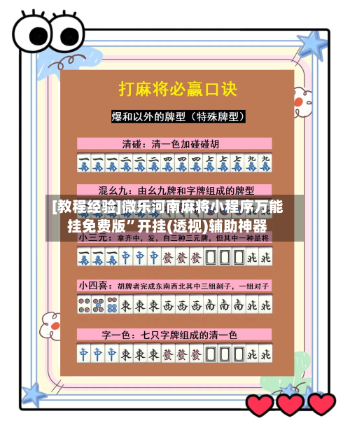 [教程经验]微乐河南麻将小程序万能挂免费版”开挂(透视)辅助神器-第2张图片