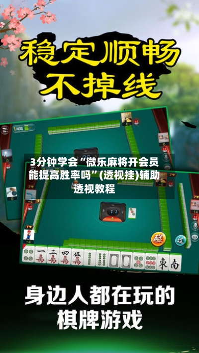 3分钟学会“微乐麻将开会员能提高胜率吗”(透视挂)辅助透视教程