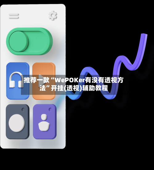 推荐一款“WePOKer有没有透视方法”开挂(透视)辅助教程-第3张图片
