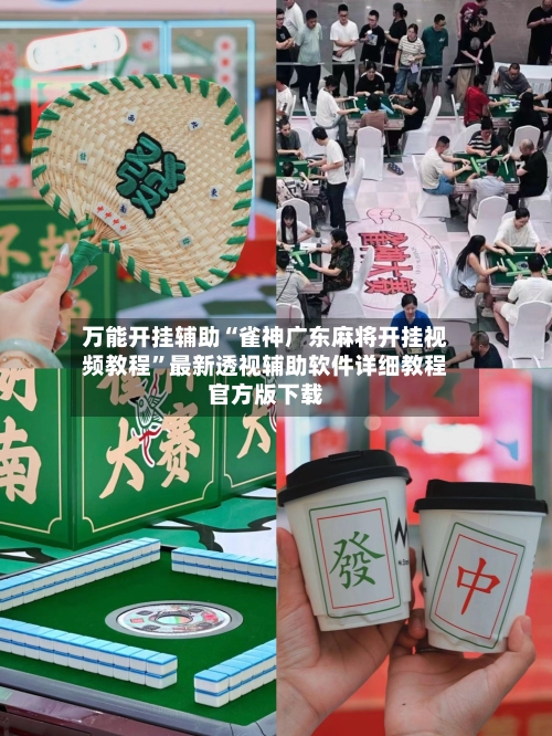 万能开挂辅助“雀神广东麻将开挂视频教程”最新透视辅助软件详细教程官方版下载