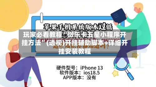 玩家必看教程“微乐卡五星小程序开挂方法”(透视)开挂辅助脚本+详细开挂安装教程-第3张图片