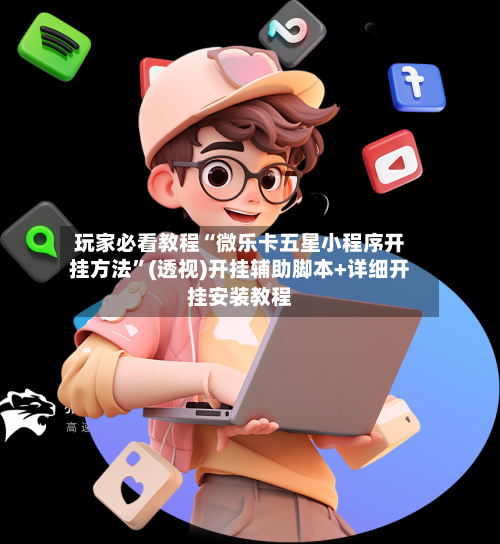 玩家必看教程“微乐卡五星小程序开挂方法	”(透视)开挂辅助脚本+详细开挂安装教程-第2张图片