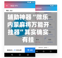 辅助神器“微乐内蒙麻将万能开挂器”其实确实有挂
