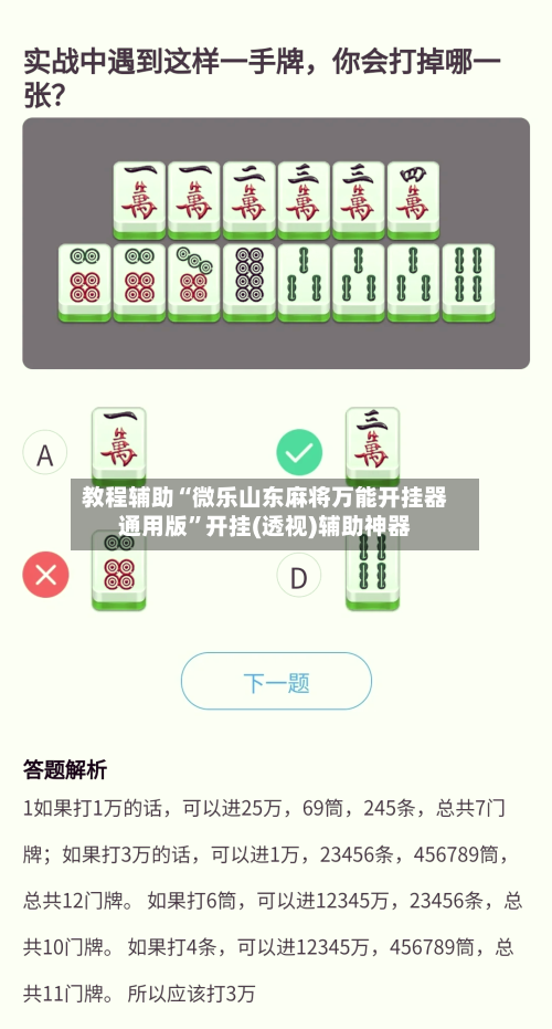 教程辅助“微乐山东麻将万能开挂器通用版”开挂(透视)辅助神器-第3张图片