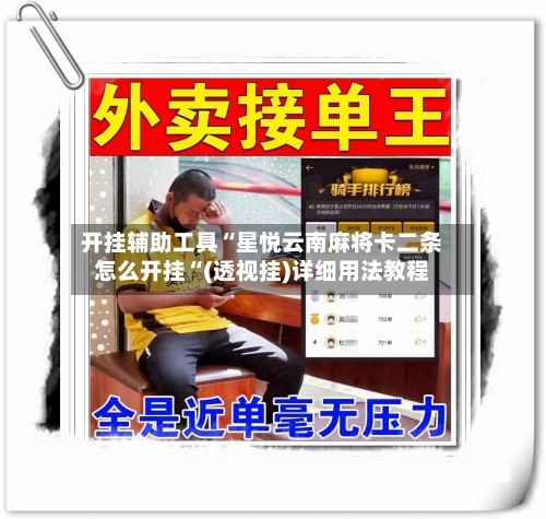 开挂辅助工具“星悦云南麻将卡二条怎么开挂“(透视挂)详细用法教程-第3张图片