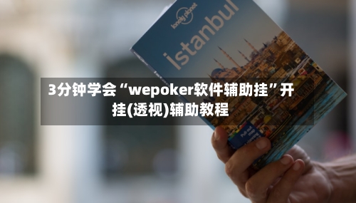 3分钟学会“wepoker软件辅助挂”开挂(透视)辅助教程-第3张图片