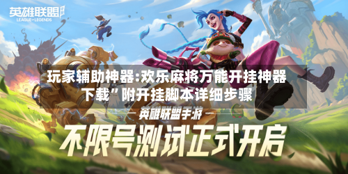 玩家辅助神器:欢乐麻将万能开挂神器下载”附开挂脚本详细步骤-第2张图片