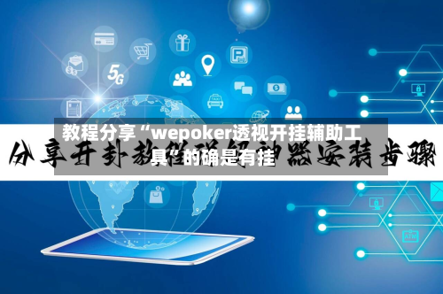 教程分享“wepoker透视开挂辅助工具”的确是有挂
