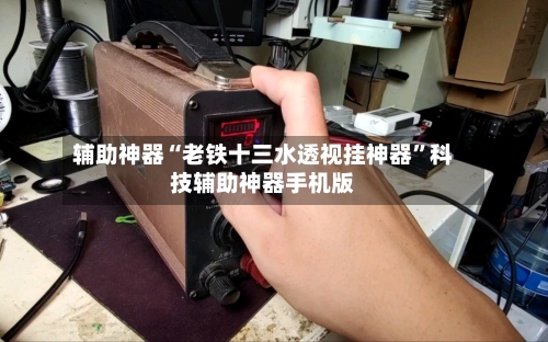 辅助神器“老铁十三水透视挂神器”科技辅助神器手机版-第2张图片