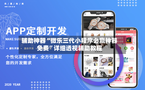 辅助神器“微乐三代小程序必赢神器免费”详细透视辅助教程-第3张图片