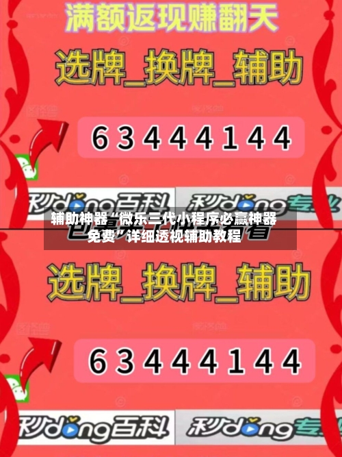 辅助神器“微乐三代小程序必赢神器免费”详细透视辅助教程
