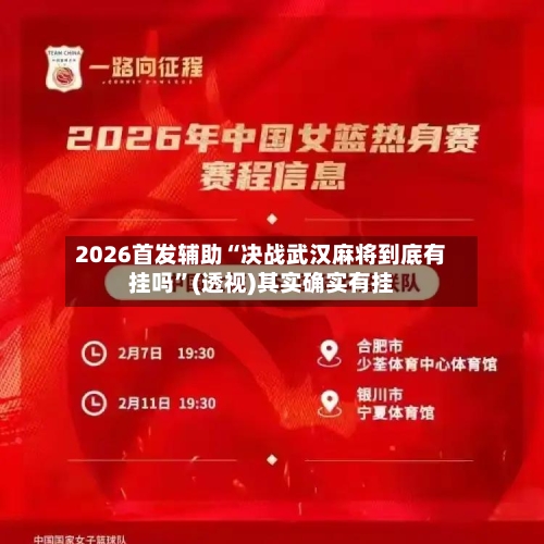 2026首发辅助“决战武汉麻将到底有挂吗	”(透视)其实确实有挂-第2张图片
