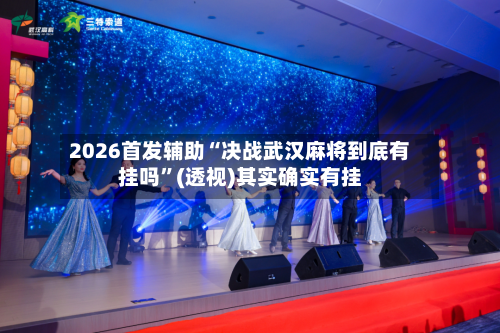 2026首发辅助“决战武汉麻将到底有挂吗”(透视)其实确实有挂