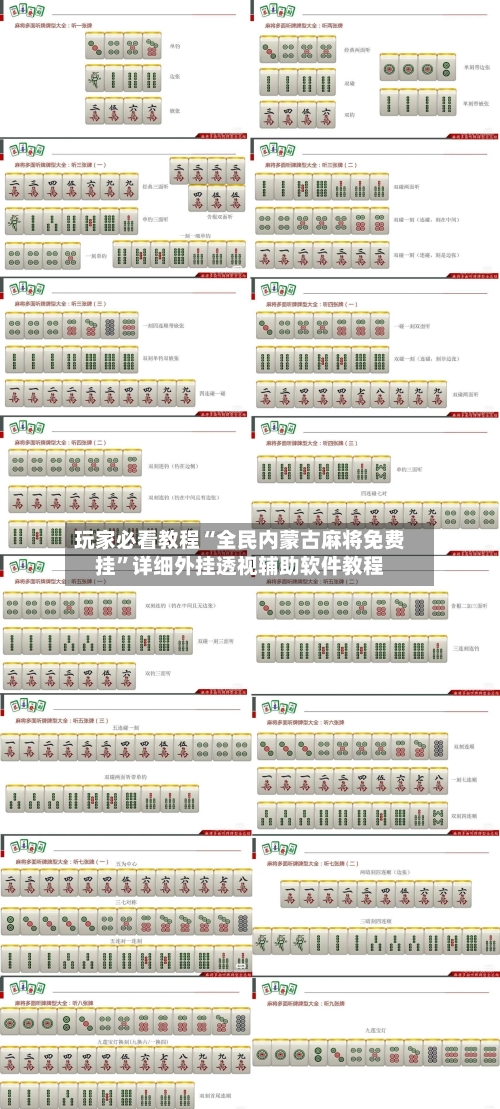 玩家必看教程“全民内蒙古麻将免费挂”详细外挂透视辅助软件教程
