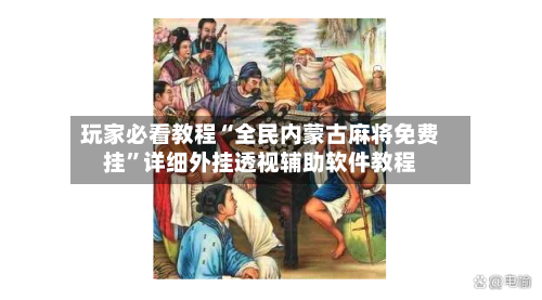 玩家必看教程“全民内蒙古麻将免费挂	”详细外挂透视辅助软件教程-第2张图片