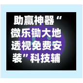 助赢神器“微乐锄大地透视免费安装	”科技辅助神器手机版教程-第3张图片