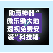 助赢神器“微乐锄大地透视免费安装”科技辅助神器手机版教程
