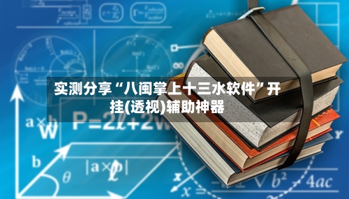实测分享“八闽掌上十三水软件”开挂(透视)辅助神器-第3张图片