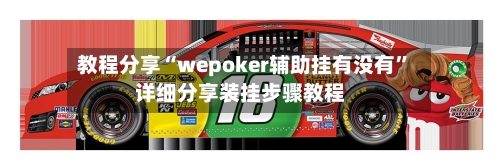 教程分享“wepoker辅助挂有没有”详细分享装挂步骤教程-第3张图片