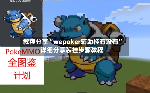 教程分享“wepoker辅助挂有没有”详细分享装挂步骤教程