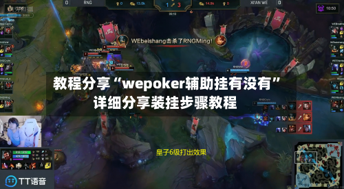 教程分享“wepoker辅助挂有没有	”详细分享装挂步骤教程-第2张图片