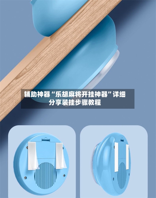 辅助神器“乐胡麻将开挂神器”详细分享装挂步骤教程