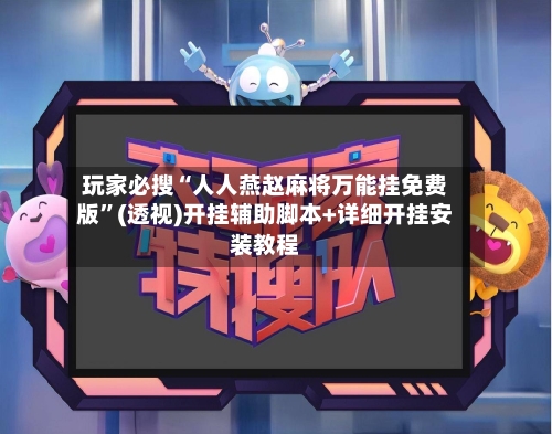 玩家必搜“人人燕赵麻将万能挂免费版”(透视)开挂辅助脚本+详细开挂安装教程