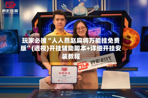 玩家必搜“人人燕赵麻将万能挂免费版”(透视)开挂辅助脚本+详细开挂安装教程-第2张图片