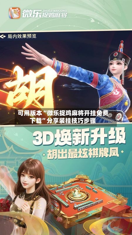 可用版本“微乐捉鸡麻将开挂免费下载	”分享装挂技巧步骤-第2张图片