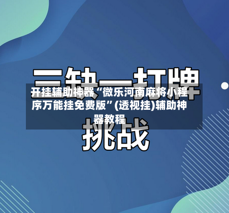 开挂辅助神器“微乐河南麻将小程序万能挂免费版”(透视挂)辅助神器教程