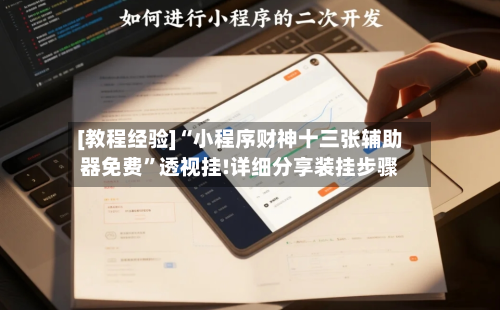 [教程经验]“小程序财神十三张辅助器免费	”透视挂!详细分享装挂步骤-第2张图片