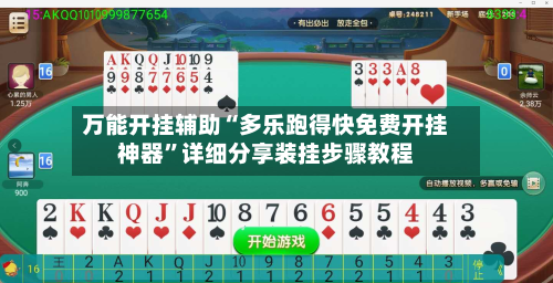 万能开挂辅助“多乐跑得快免费开挂神器”详细分享装挂步骤教程-第2张图片
