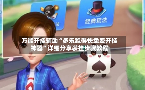 万能开挂辅助“多乐跑得快免费开挂神器”详细分享装挂步骤教程