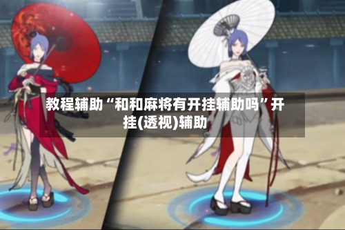 教程辅助“和和麻将有开挂辅助吗”开挂(透视)辅助