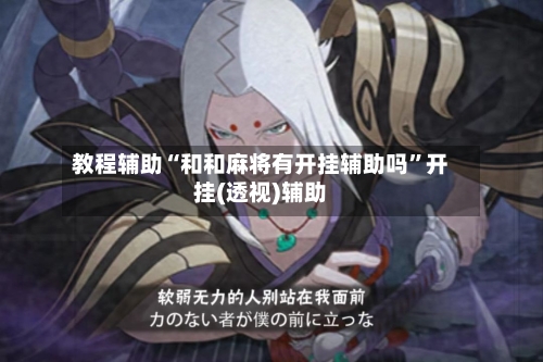 教程辅助“和和麻将有开挂辅助吗”开挂(透视)辅助-第3张图片