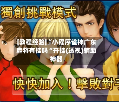 [教程经验]“小程序雀神广东麻将有挂吗“开挂(透视)辅助神器