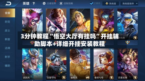 3分钟教程“悟空大厅有挂吗	”开挂辅助脚本+详细开挂安装教程-第2张图片