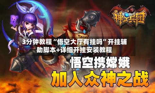 3分钟教程“悟空大厅有挂吗”开挂辅助脚本+详细开挂安装教程